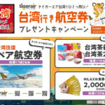 ニラックス 台湾グルメフェア：プレゼントキャンペーン