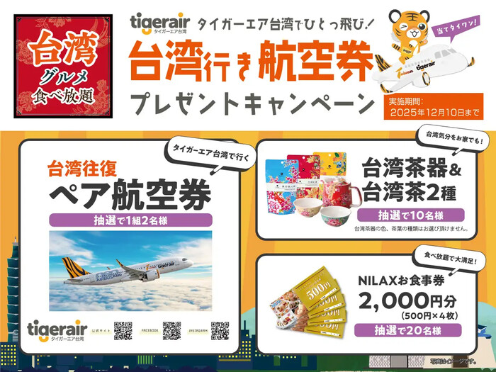 ニラックス 台湾グルメフェア：プレゼントキャンペーン