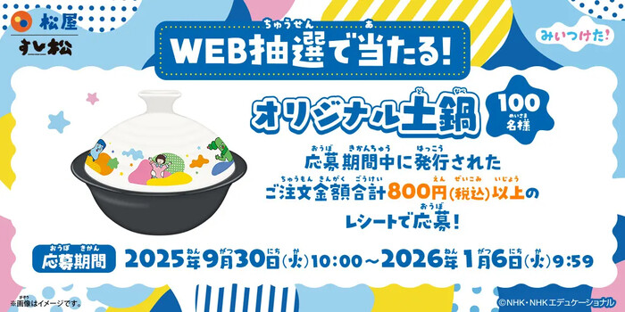 松屋フーズ 松屋・すし松×みいつけた！ おいしさ み〜つけた！キャンペーン WEB抽選で当たる！