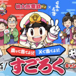 バスクリン 日本の名湯×桃太郎電鉄 温泉地までぶっとび⁉ 買って当てよう! すごろくキャンペーン