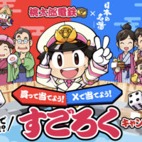 バスクリン 日本の名湯×桃太郎電鉄 温泉地までぶっとび⁉ 買って当てよう！ すごろくキャンペーン
