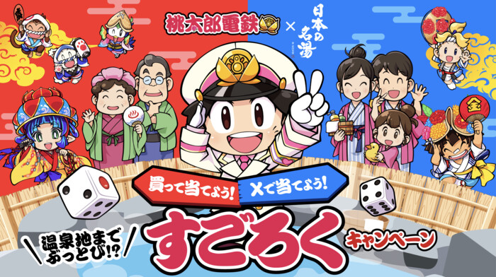バスクリン 日本の名湯×桃太郎電鉄 温泉地までぶっとび⁉ 買って当てよう！ すごろくキャンペーン