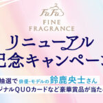 NS ファーファ・ジャパン ファーファ ファインフレグランスリニューアル記念キャンペーン
