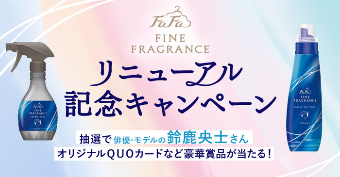 NS ファーファ・ジャパン ファーファ ファインフレグランスリニューアル記念キャンペーン