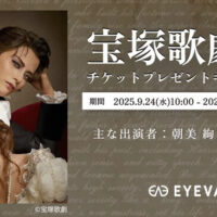 アイヴァン 宝塚歌劇 雪組貸切公演 チケットプレゼントキャンペーン