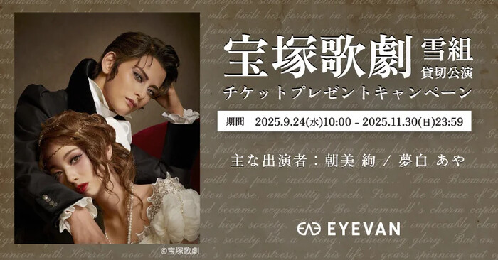 アイヴァン 宝塚歌劇 雪組貸切公演 チケットプレゼントキャンペーン