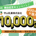 守山乳業 守山乳業公式LINE開設記念キャンペーン！