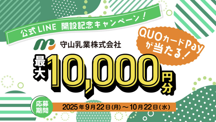 守山乳業 守山乳業公式LINE開設記念キャンペーン！