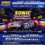 ソニック・ザ・ヘッジホッグ 『ソニックレーシング クロスワールド』 発売中&東京ゲームショウ2025出展記念