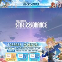 ブループロトコル：スターレゾナンス TGS2025 出展記念 フォロー&リポストキャンペーン