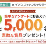明治安田×イオンフィナンシャル 秋のコラボ記念アンケートキャンペーン