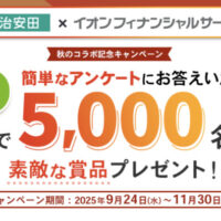 明治安田×イオンフィナンシャル 秋のコラボ記念アンケートキャンペーン