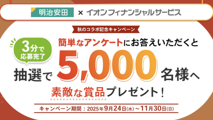 明治安田×イオンフィナンシャル 秋のコラボ記念アンケートキャンペーン