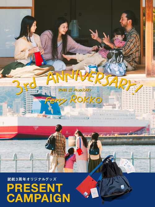 宮崎カーフェリー フェリーろっこうオリジナルグッズプレゼントキャンペーン