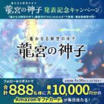  『遙かなる時空の中で 龍宮の神子』 発表記念キャンペーン第四弾