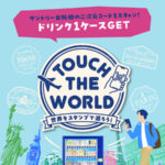 サントリー TOUCH THE WORLD 世界をスタンプで巡ろう！キャンペーン