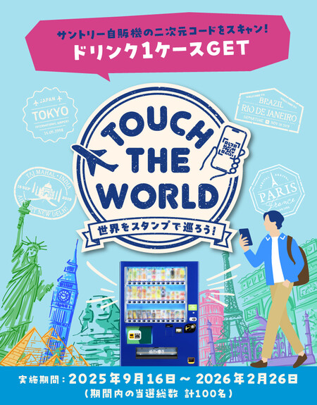 サントリー TOUCH THE WORLD 世界をスタンプで巡ろう！キャンペーン