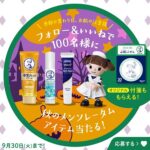 ロート製薬 秋のメンソレータムアイテム当たる！Instagramキャンペーン