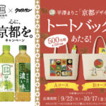 サントリー 第三弾　伊右衛門 心に、京都を。キャンペーン