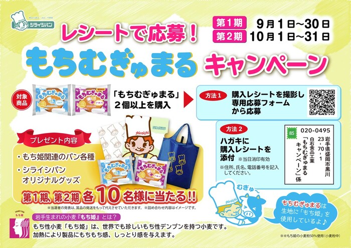 シライシパン もちむぎゅまるキャンペーン