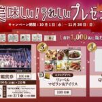 さとの雪× 美味しい！うれしいプレゼントキャンペーン