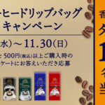 スジャータめいらく きくのIFCコーヒードリップバッグありがとうキャンペーン