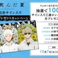 TVアニメ「光が死んだ夏」公式 最終回記念！サイン入りポストカード100枚プレゼントキャンペーン