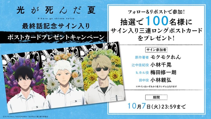 TVアニメ「光が死んだ夏」公式 最終回記念！サイン入りポストカード100枚プレゼントキャンペーン
