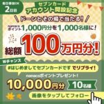 nanacoポイントが当たる！セブンカードのXキャンペーン