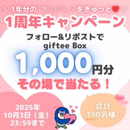 京葉銀行 1年分のありがとうをぎゅっと♥1周年キャンペーン