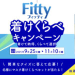玉川衛材 フィッティ着けくらべキャンペーン