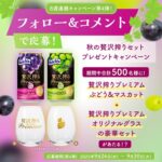 秋の贅沢搾りセット プレゼントキャンペーン