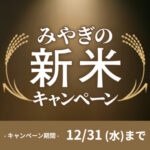 JAグループ宮城 みやぎの新米キャンペーン