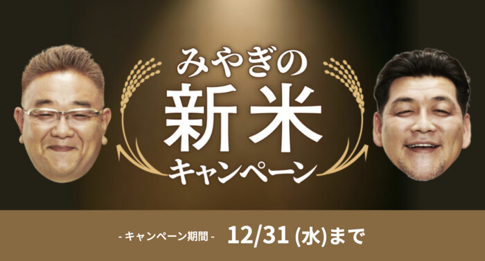 JAグループ宮城 みやぎの新米キャンペーン