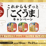 東海漬物 これからもずっと 「こくうま」キャンペーン