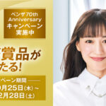 アリナミン製薬 ベンザ70周年アニバーサリーキャンペーン