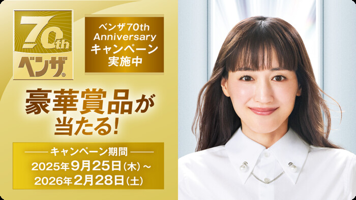 アリナミン製薬 ベンザ70周年アニバーサリーキャンペーン