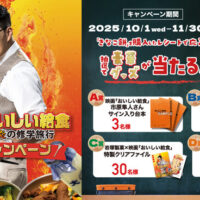 岩塚製菓 きなこ餅×映画「おいしい給食 炎の修学旅行」コラボキャンペーン
