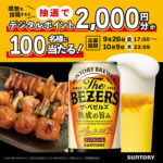 サントリー 新 ザ・ベゼルズ 誕生記念！ 感想投稿キャンペーン