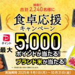 中田食品 豊熟梅 食卓応援キャンペーン