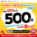 三菱ＵＦＪアセットマネジメント フォロー&リポストキャンペーン