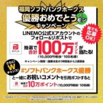 ラインモ 福岡ソフトバンクホークス優勝おめでとうだモンキャンペーン