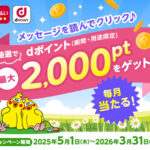 dポイントクラブ メッセージを読んでクリック！抽選で最大2,000ptプレゼントキャンペーン