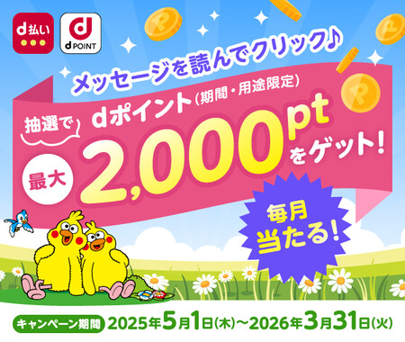 dポイントクラブ メッセージを読んでクリック！抽選で最大2,000ptプレゼントキャンペーン