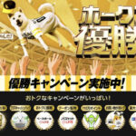 ソフトバンク ソフトバンクホークス 優勝キャンペーン Webキャンペーン
