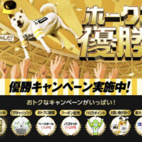 ソフトバンク ソフトバンクホークス 優勝キャンペーン Webキャンペーン