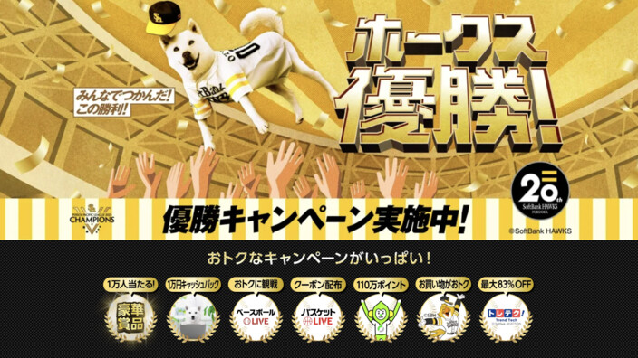 ソフトバンク ソフトバンクホークス 優勝キャンペーン Webキャンペーン