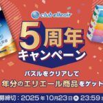 大王製紙 クラブエリエール5周年記念キャンペーン