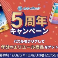 大王製紙 クラブエリエール5周年記念キャンペーン
