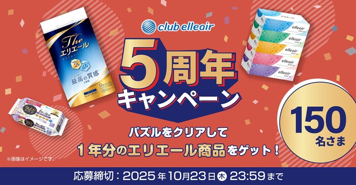 大王製紙 クラブエリエール5周年記念キャンペーン
